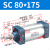 山耐斯（TWSNS）SC标准气缸气动元件缸径80 SC80*175mm行程 