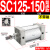 小型气动大推力标准气缸SC32/40/50/63/80/100-25-200-300-500-S SC125150