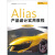 Alias产品设计实用教程(附DVD光盘1张)