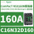 C63N42D630塑壳断路器630A,50kA,4P3D,MicroLogic2.3脱扣器 C16N32D160 NSX160N 160A 3