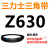 三角皮带Z型A型B型550/560/580/584/600/610/620/630/635/65 三角带Z型630Li