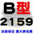 B型三角带B2032/B3450橡胶电机工业空压机A型C型机器机械传动皮带 桔红色 B2159