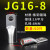 JG电缆线鼻子冷压接线端子10/16/50/70/95/120平方加厚船用铜鼻子 JG168