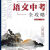 2024新版语文花开中考全攻略总复习基础阅读识记本全套九本深圳版【5月7日发完】 阅读 单本