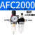 AFC2000二联件型油水分离器AFR2000AL2000过滤减压阀油雾器 AFC2000  双联铜芯配2个12MM接