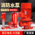 消防泵XBD水泵控制柜消火栓喷淋增压稳压泵3cf认证立式管道离心3c XBD4.0/1.132L2.2KW