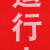 谋福 磁吸式红布幔 配电柜警示标语 (800*1500)mm运行设备
