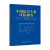 [正版图书]中国法学专业评估报告（2019）