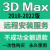 3dsmax软件三维建模渲染远程安装软件2021中文版vary渲染器插件3dmax软件远程安装服务 3D+V-Ray渲染