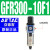 气源处理器器GR/GFR/GFC三联件离器 单联件GFR30010F13分螺纹亚德客