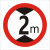 交通标志牌 限高牌4.5米 2.2米 3米 4米 5米路牌指示牌警示牌铝牌 带配件40圆2米