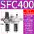 气动山耐斯型型油水分离器SFC200 SFC300-400过滤器油雾器两联件 SFC400配PC4-04黑色接头
