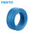 FESTO 气管 PUN-H-4X0.75-BL（蓝色）