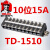 德力西 接线端子TD-1510 端子排15A 10组 导轨安装10位 15A