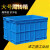 加厚塑料周转箱长方形特大号工业箱子带盖胶框储物框大收纳盒筐子 周转箱+盖子蓝色(有盖) 外径长宽高350*265*125