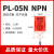 高品质接近开关PL-05N感应器直流三线DC10-30V PL-05P 方型传感器 PL-05N