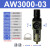 /02D空气过滤器处理器件减调压阀型自动排水气源单联 AW3000-03(插8管)