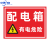 禁止吸烟严禁烟火安全标识牌工厂仓库工地警示提示标志牌贴纸定 配电箱有电危险(PP背胶 15x20cm