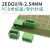 PCB焊接线路板接线端子2EDGV/R-2.54mm小间距插拔式直/弯针连接器 12P 直脚针座