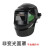 烧电焊防护面罩全脸轻便焊工焊接专用焊帽自动变光防烤脸部头戴式 ZG(不变光款）面罩