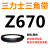 三角带Z型A型B 670/680/686/700/710/720/725/737/750/ 三力士三角皮带Z型750Li