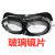 LISM拍二发三防护眼镜护目镜打磨防尘防风沙劳眼镜风镜玻璃镜片 黑色海绵玻璃眼镜