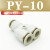 气动气管接头PY8塑料快插快速接头Y型三通PY-4/6/8/10/12/14/16mm 白色精品(PY-10)