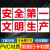 企业厂标语车间大字标识牌警示牌提示牌全生产宣传标语横幅文 全 文明生产C塑料板 60x60cm