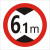 交通标志牌 限高牌4.5米 2.2米 3米 4米 5米路牌指示牌警示牌铝牌 带配件40圆（6.1米）