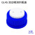 GL45流动相溶剂瓶盖1孔/2孔/3孔/4孔/5孔/6孔孔径3.17mm可定制孔径HPLC液相色谱瓶 2孔 孔径：3.17mm 盖子颜色红蓝 发货随机