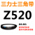 Z350到Z1397三力士三角带o型皮带a型b型c型d型e型f型洗衣和面电 褐色_Z(O)520_Li_黑色