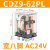 德力西小型中间继电器CDZ9-62PL电磁DC24V交流220V380V宽8八脚10A CDZ9-62PL （带灯）AC24V