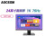 AOCSXM 32英寸电脑液晶显示器2K 144HZ 4K 165HZ 27 24曲面电竞游戏显示屏 24英寸直面黑 1K/75Hz