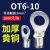 OT6-10冷压端子线耳鼻接线端子O型圆形铜鼻子连接器大电流接线鼻 OT95-1010只