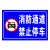安全铝板标识牌 反光标牌 标志牌 消防通道户外停车 禁止警示 20X30CM贴纸