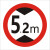 交通标志牌 限高牌4.5米 2.2米 3米 4米 5米路牌指示牌警示牌铝牌 带配件40圆（5.2米）