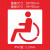 非机动车自行车道无障碍停车位残疾人轮椅通道镂空喷漆模板广告牌 1.2PVC 无障碍模板50*80cm