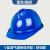 梓萤岔安帽工地玻璃钢头盔国标施工中国建筑ABS领导防护劳保印字定制 普通V型透气蓝色