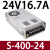 LRS/NES/S-350w500-24V开关电源盒220转12V30A直流48伏5v S-400-24 ， 24V16.7