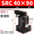 ACK气动转角90度下压夹紧旋转气缸SRC25-32/40/50/63-90L/R/180LR SRC40-90普通款【备注左/右方向