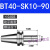 京豆好购精密刀柄BT40-SK10-60BT30SK16-60SK高速高精度无风阻动平衡 BT40-SK10-90(精密送拉丁)