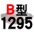 适用硬线三角带传动带B型1270/1280/1295/1300/1321/1346皮带 一尊硬线B1295 Li 其他