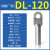 HDA铜铝鼻子DL16/25/35/50/70/95/120/150-400平方铝线鼻子DL接线端 DL-16铝鼻/5只