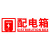 配电箱强弱电井管道水管井排烟口电表间送风口天然气热排风标识牌 红色配电箱 25x7.5cm