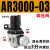 适用AW+AL三联AC2000空压机气泵气源处理油水过滤分离器AR气压调 AR3000-03