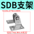 百瑞川 MAL/MA迷你气动气缸专用附件LB/FA/Y型/I型/鱼眼型/SDB系列 SDB接头（40）/10件 