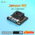 NVIDIA英伟达jetson xavier nx开发板核心板套件Orin nano载板tx2 Jetson TX2_NX基础套餐