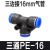 T型三通气管接头PEG PE-10气动快插PE04 6 8 12 一进二出气管接头 PE16