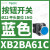 施耐德电气XB2BA11C按钮开关1常开白色平头22自复ZB2BZ101C+ZB2BA1C XB2BA61C蓝色1常开