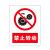 岚箭（LANJIAN）禁止转动警示牌 墙贴标识标志牌 20*30cmPVC塑料板 禁止转动